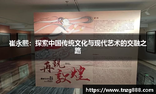 崔永熙：探索中国传统文化与现代艺术的交融之路