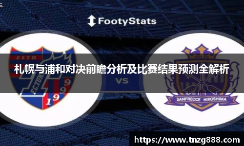 札幌与浦和对决前瞻分析及比赛结果预测全解析