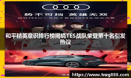 和平精英意识排行榜揭晓TES战队荣登第十名引发热议