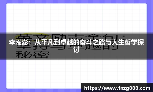 李泓澎：从平凡到卓越的奋斗之路与人生哲学探讨